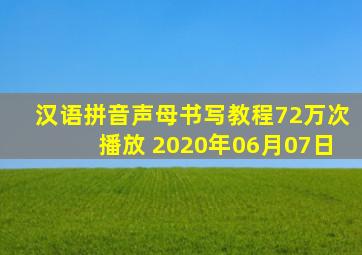 汉语拼音声母书写教程72万次播放 2020年06月07日